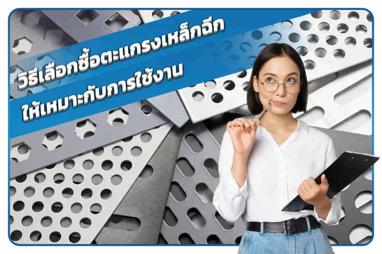 วิธีเลือกซื้อตะแกรงเหล็กฉีกให้เหมาะกับการใช้งาน