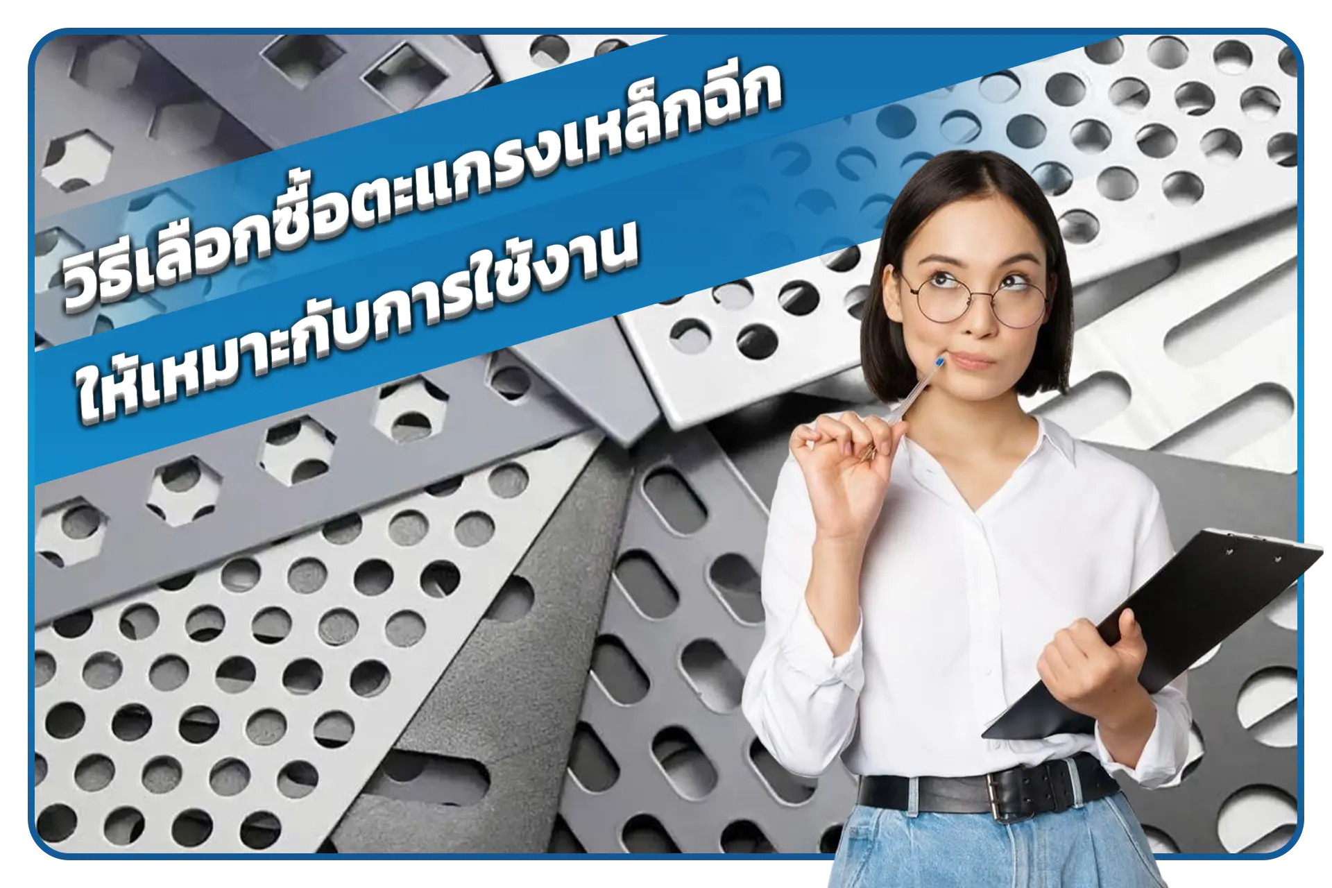 วิธีเลือกซื้อตะแกรงเหล็กฉีกให้เหมาะกับการใช้งาน