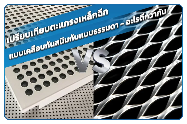 เปรียบเทียบตะแกรงเหล็กฉีกแบบเคลือบกันสนิมกับแบบธรรมดา