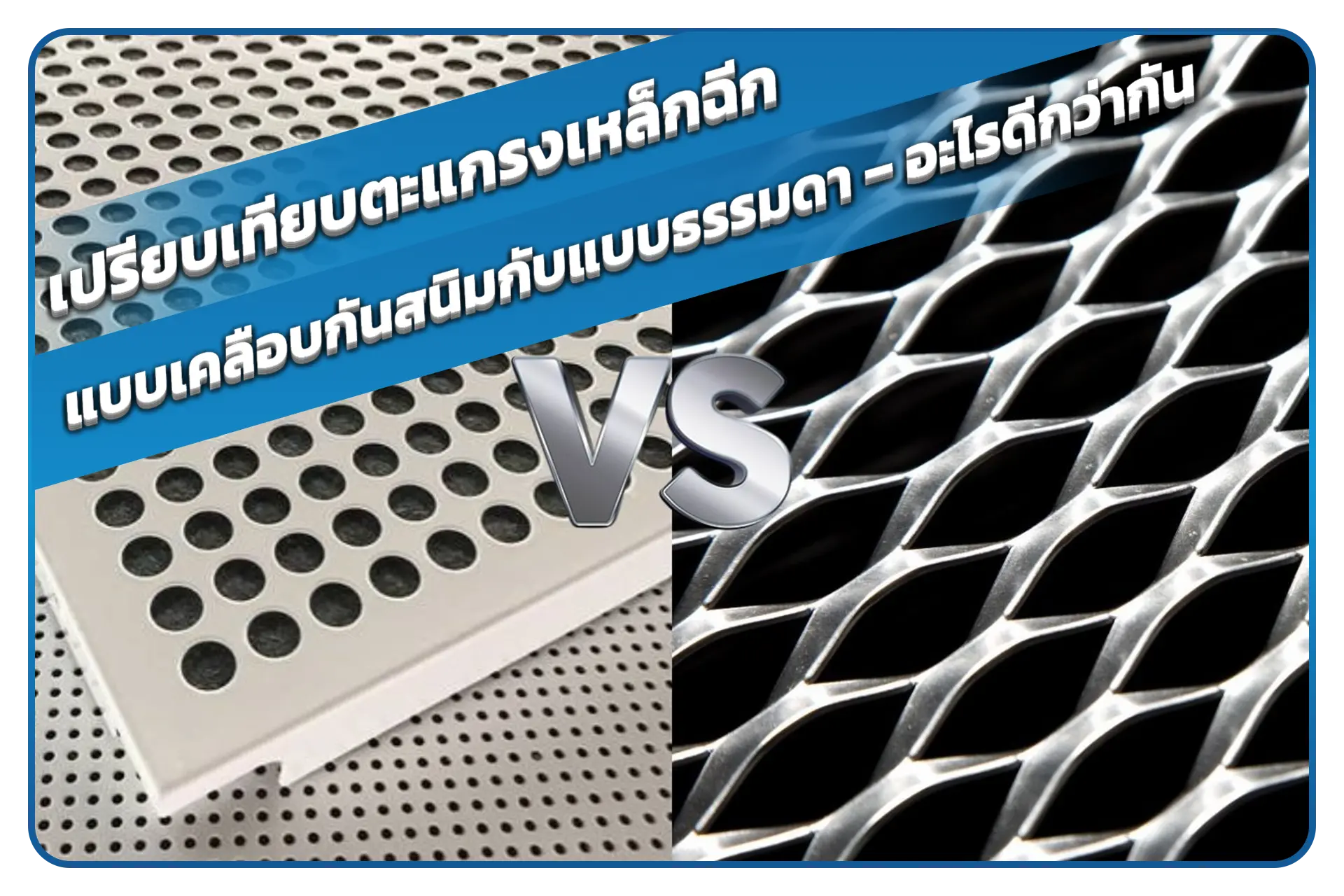 เปรียบเทียบตะแกรงเหล็กฉีกแบบเคลือบกันสนิมกับแบบธรรมดา